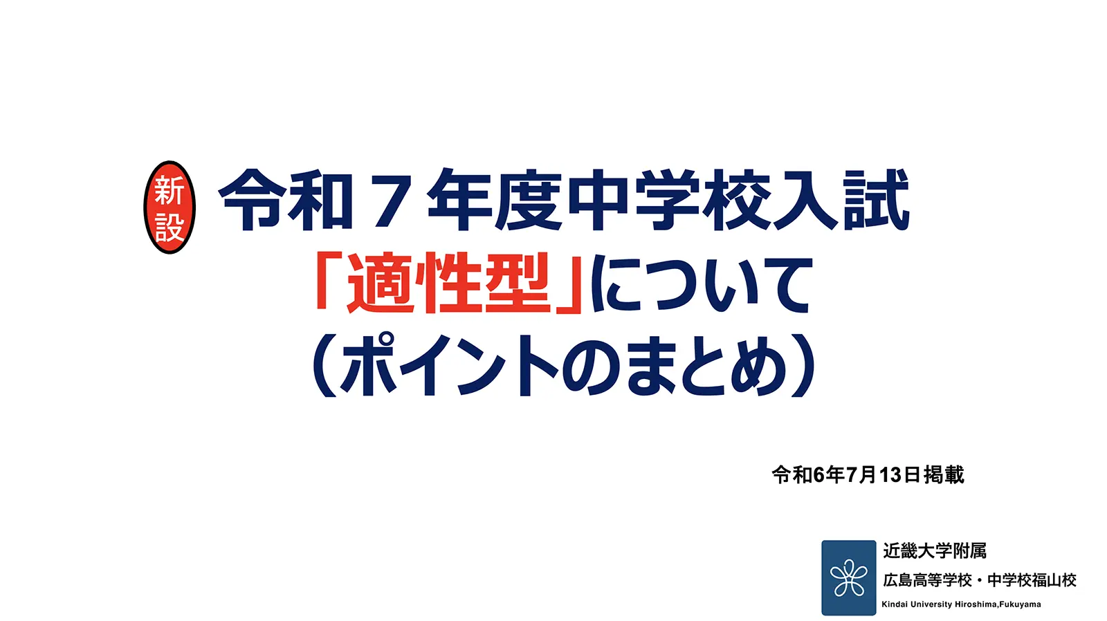 中学校入試「適性型」について（ポイントのまとめ）1ページ目